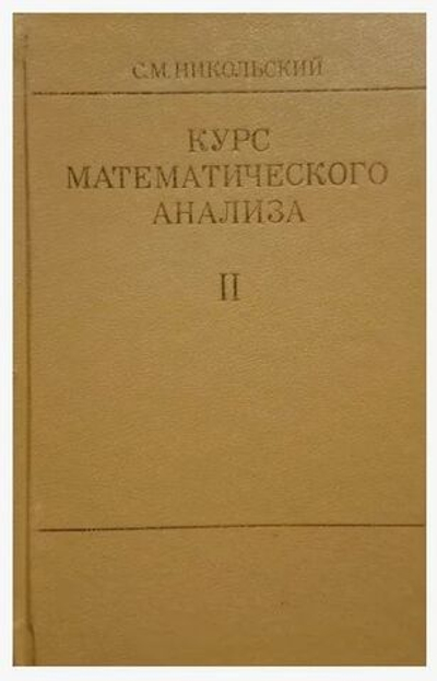 Курс математического анализа. Том II Никольский М. С. Книга б/у