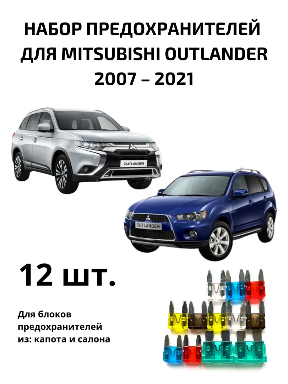 Набор предохранителей для Mitsubishi Outlander OUT