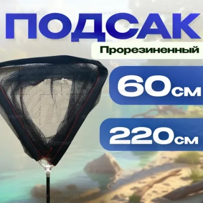 Подсак 220см \6 0см прорезиненный YGT -13