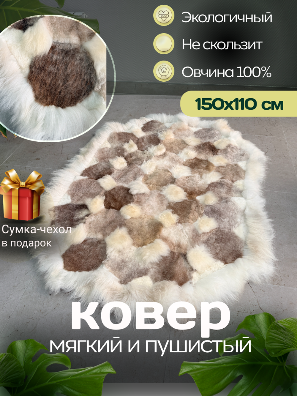 Ковер прямоугольный натуральный мех овчина