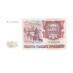 5000 рублей 1993 Без модификации