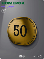 Номерок на дверь квартиры 50, для кабинета, офиса, шильдик 9 х 7 см, золотистый, Айдентика Технолоджи