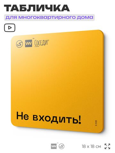Табличка Не входить, для многоквартирного жилого дома, серия СОСЕДИ SIMPLE, 18х18 см, пластиковая, Айдентика Технолоджи