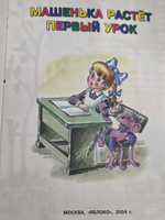 Книга "Машенька растёт/Первый урок"