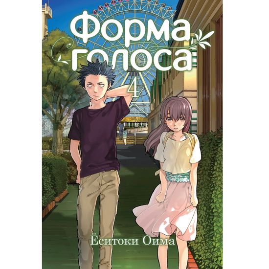 Манга Форма голоса. Том 4