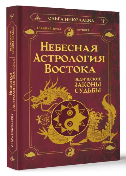 Небесная астрология Востока. Ведические законы судьбы