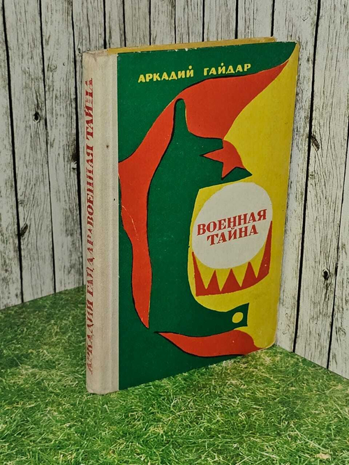 Военная тайна