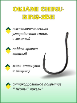 Крючок рыболовный OKIAMI CHINU-RING-2BH 10091 с бородкой и ушком №3