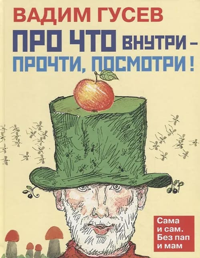 Про что внутри - прочти, посмотри!
