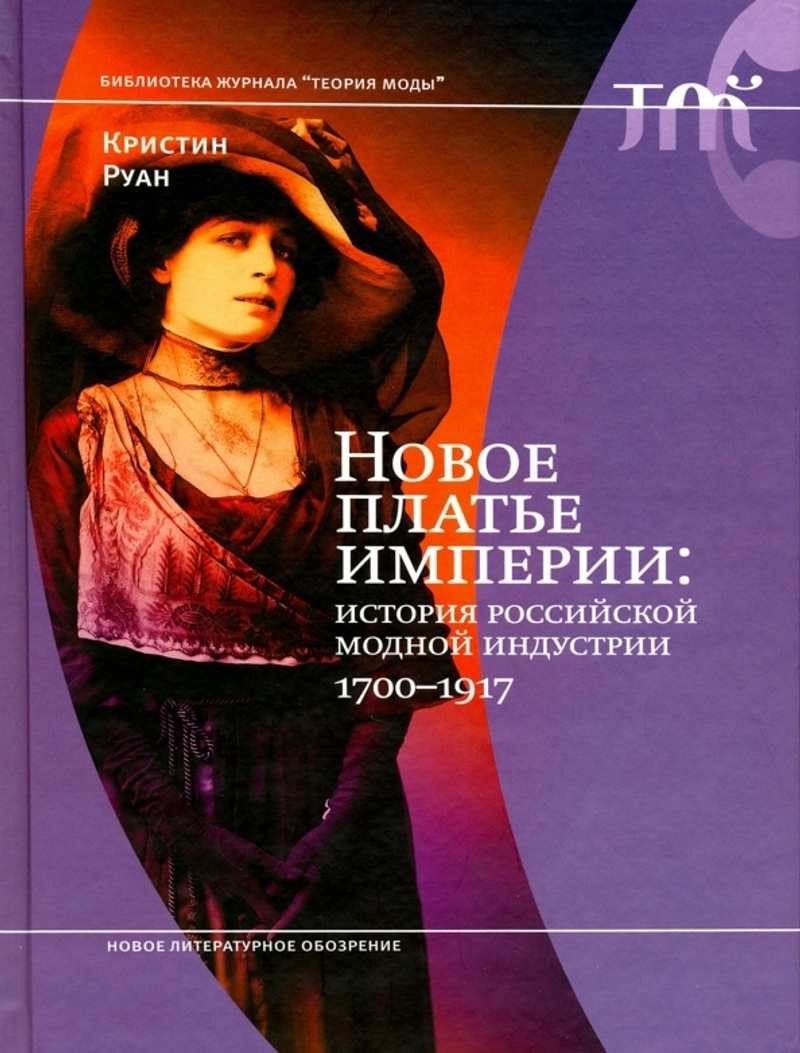 Новое платье империи: История российской модной индустрии 1700-1917