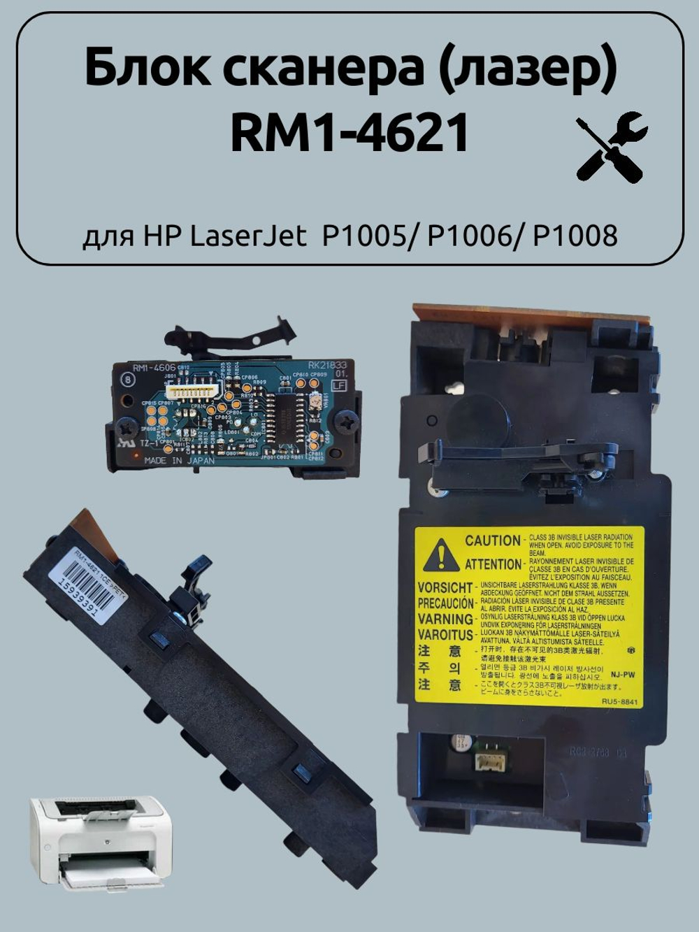 Блок сканера (лазер) RM1-4621 для HP LaserJet P1005/ P1006/ P1008