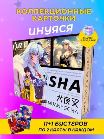 Коллекционные карточки Инуяся