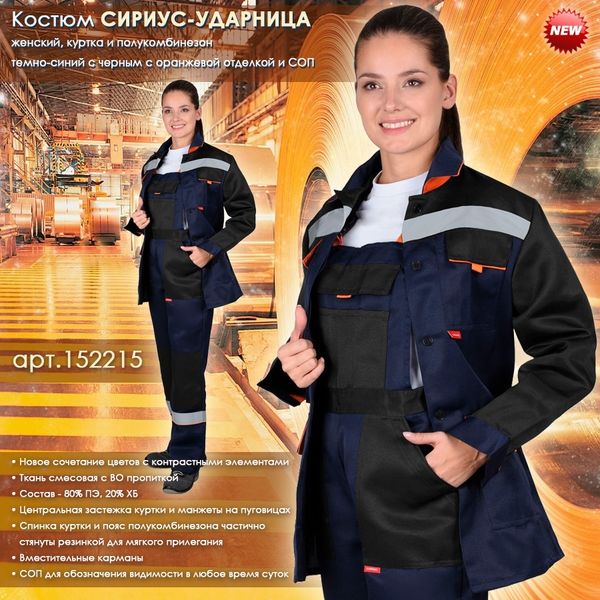 Женский костюм СИРИУС-УДАРНИЦА в новом цвете! Женский костюм СИРИУС-УДАРНИЦА в новом цвете!