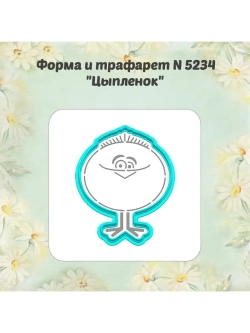 Вырубка для пряника+трафарет 10 см ЦЫПЛЁНОК к Пасхе