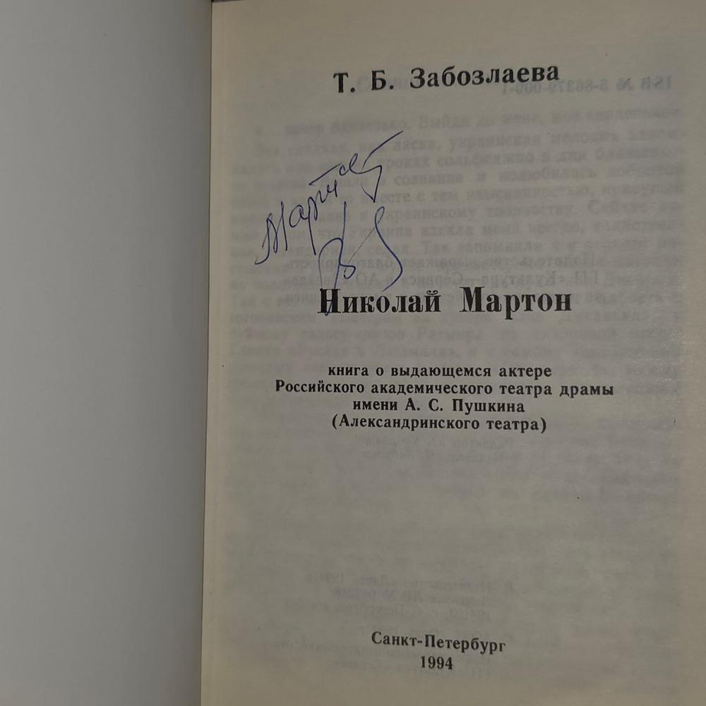 Т.Б. Забозлаева. Николай Мартот
