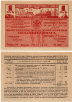 ОСОВИАХИМ. Седьмая Всесоюзная лотерея. 1932 год - 1 рубль