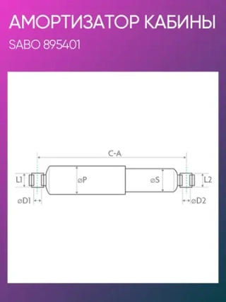 Амортизатор кабины задний Volvo