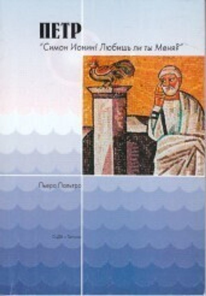 Петр. "Симон Ионин! Любишь ли ты Меня?" Петр. "Симон Ионин! Любишь ли ты Меня?"