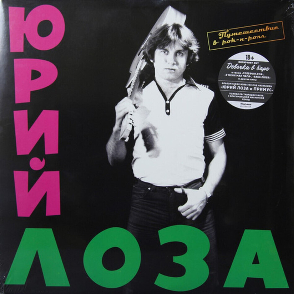 Юрий Лоза / Путешествие В Рок-Н-Ролл (LP)