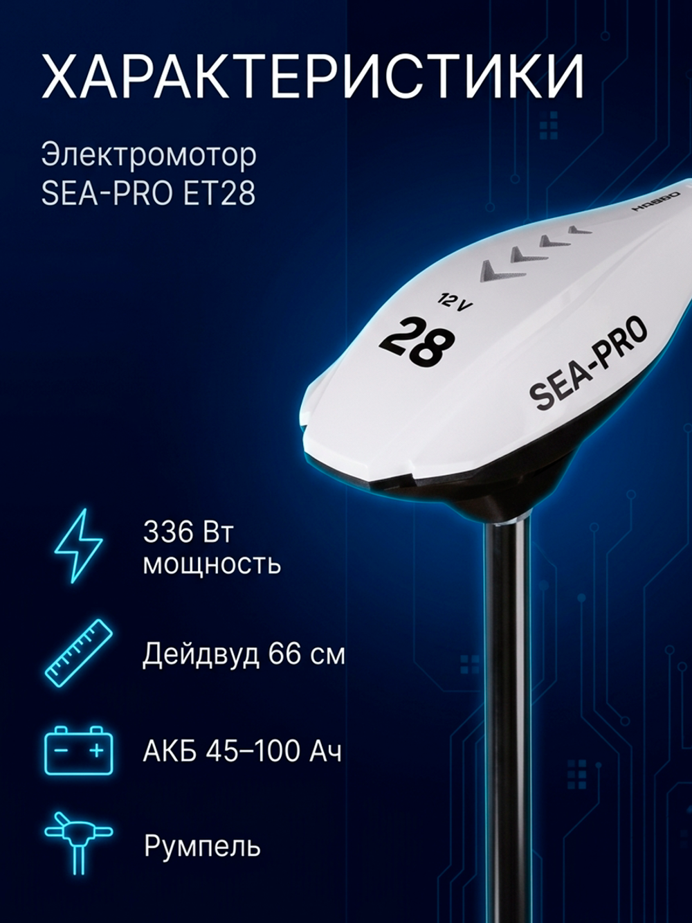 Электромотор транцевый 12V SEA-PRO ET28/66 (до 300 кг лодка)