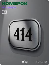 Номерок на дверь квартиры 414, для кабинета, офиса, шильдик 9 х 7 см, брашированная сталь, Айдентика Технолоджи
