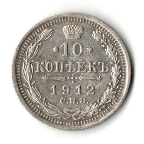 10 копеек 1912 год - СПБ - ЭБ - Николай II - Царская Россия