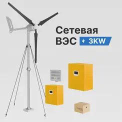 Сетевая ветровая электростанция 3кВт "ГРИД-ВИНД 3000-1Ф"