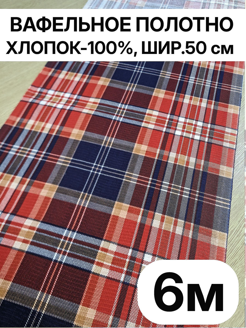 6м. Ткань для полотенец вафельная Фокстрот клетка 50 600 см, 100% хлопок, плотность 175Ткань хлопчатобумажная полотенечная арт. 60