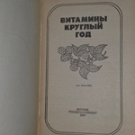 Книга "Витамины круглый год"
