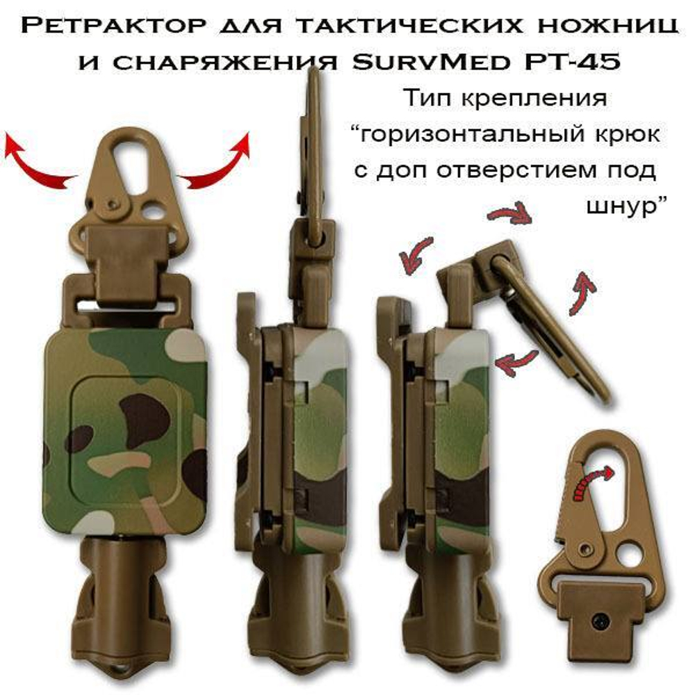 Ретрактор для тактических ножниц и снаряжения SurvMed РТ-45 черный