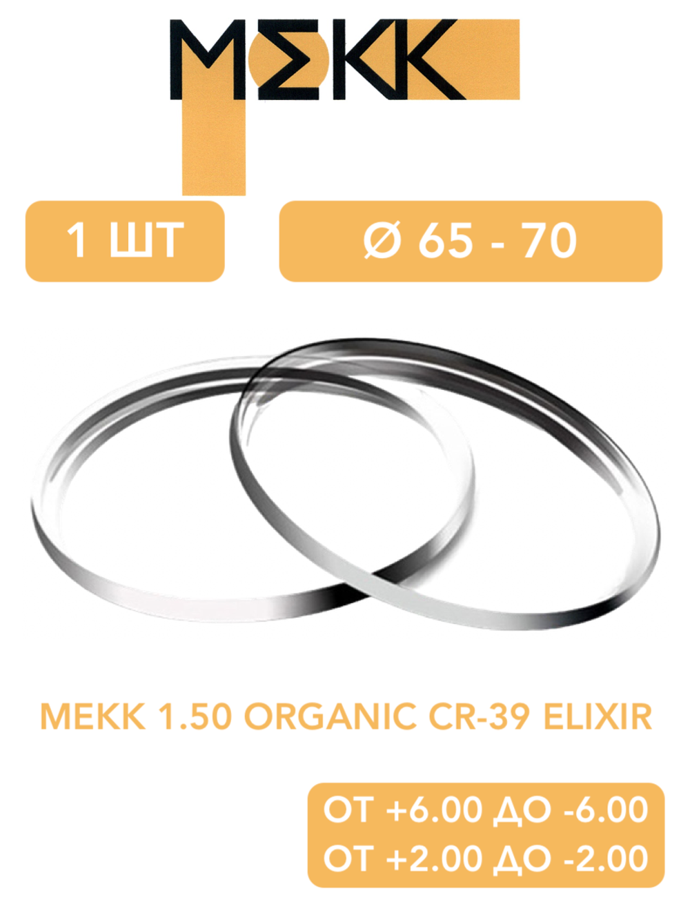 Линза для очков Мekk 1.50 Organic CR-39 ELIXIR