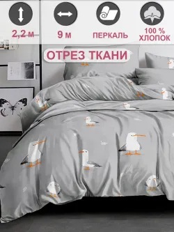 Ткань для пошива постельного белья, отрез 9м х 2,2м