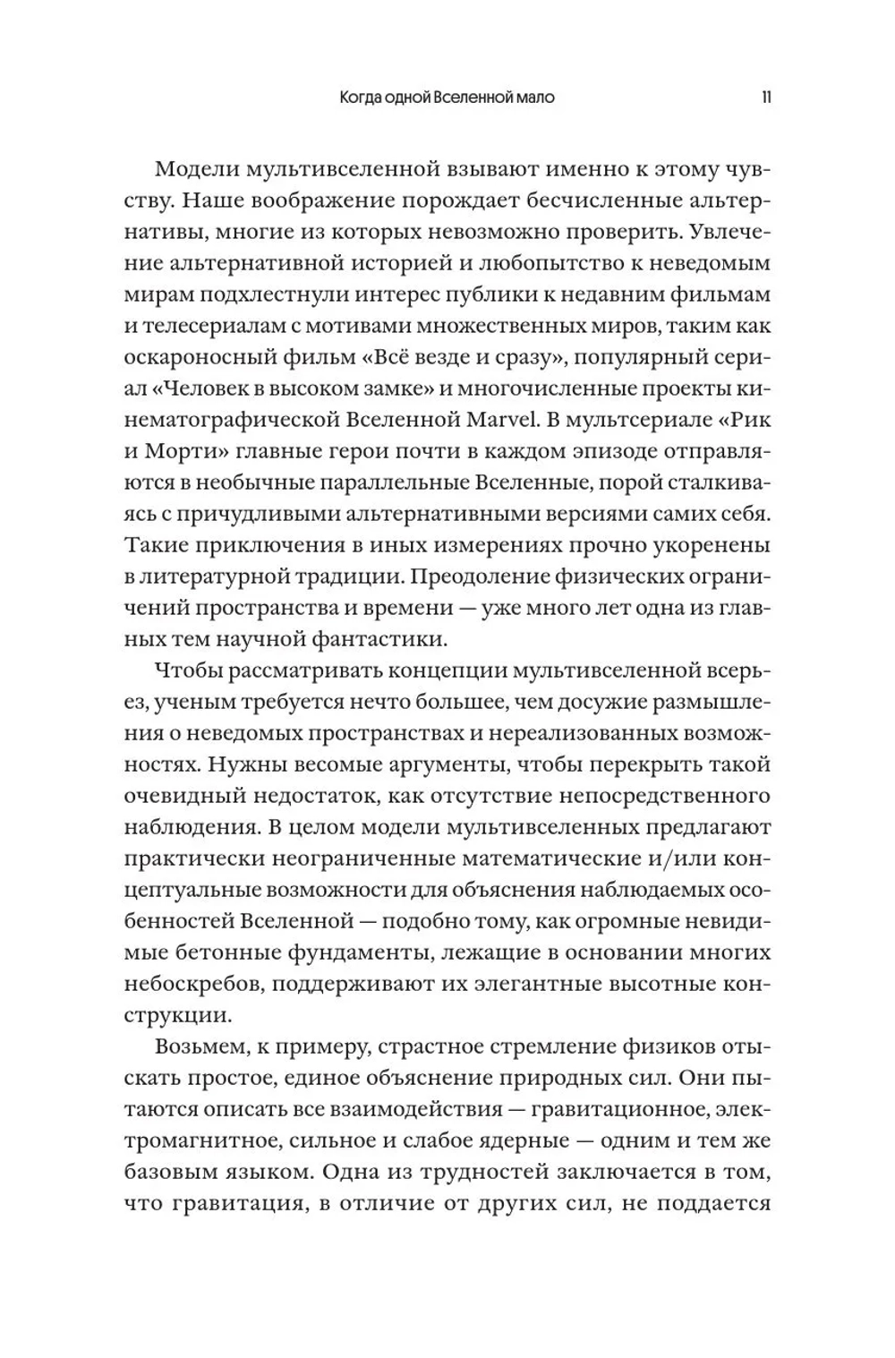 Очарование мультивселенной