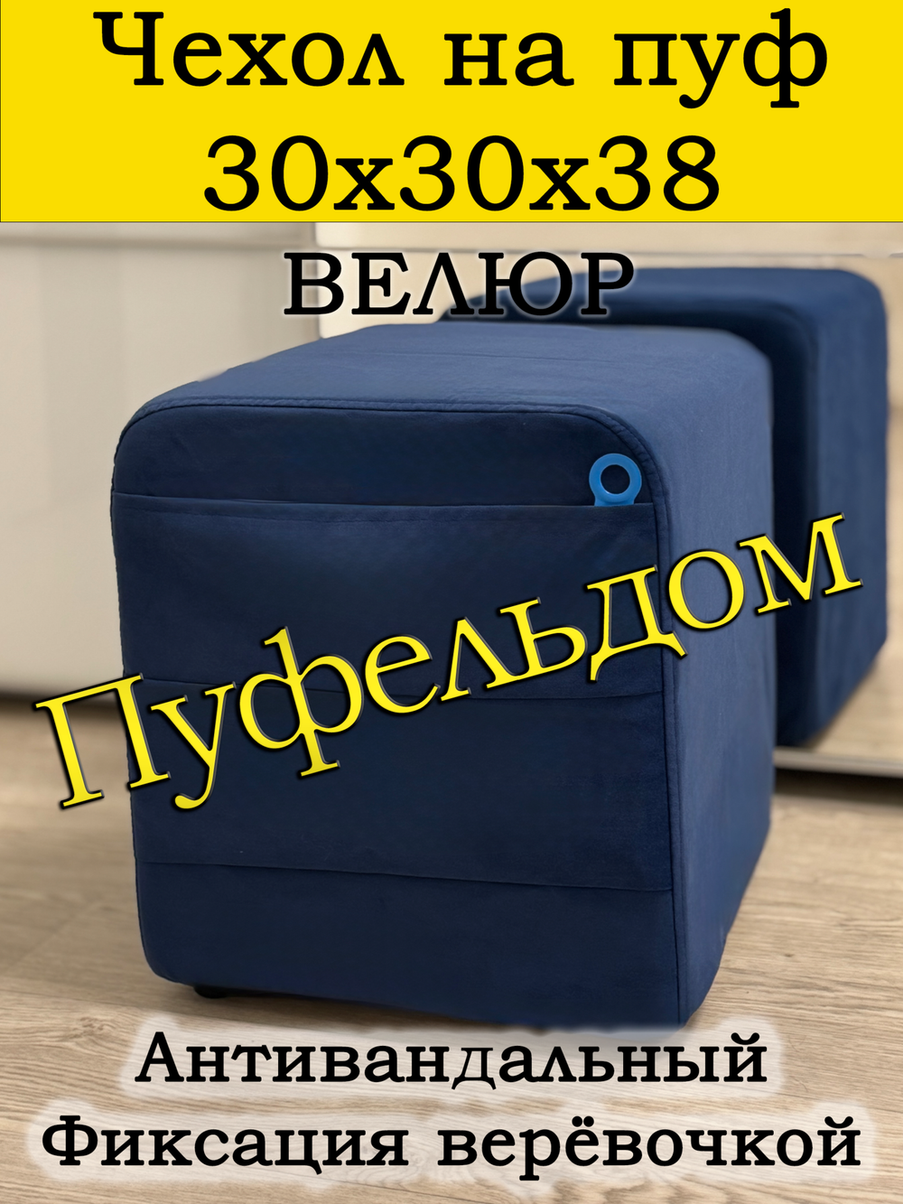 Чехол 30х30х38 на пуфик квадратный с карманом