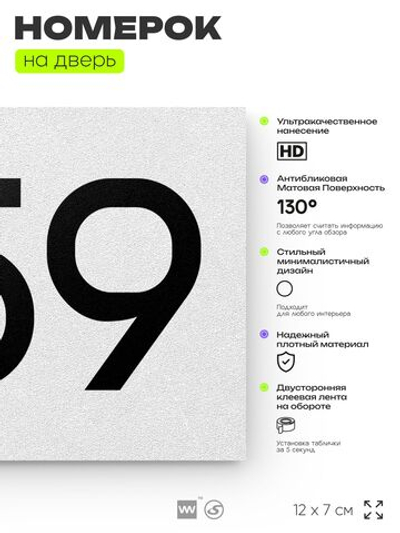 Номер на дверь 259, табличка на дверь для офиса, квартиры, кабинета, аудитории, склада, белая 120х70 мм, Айдентика Технолоджи