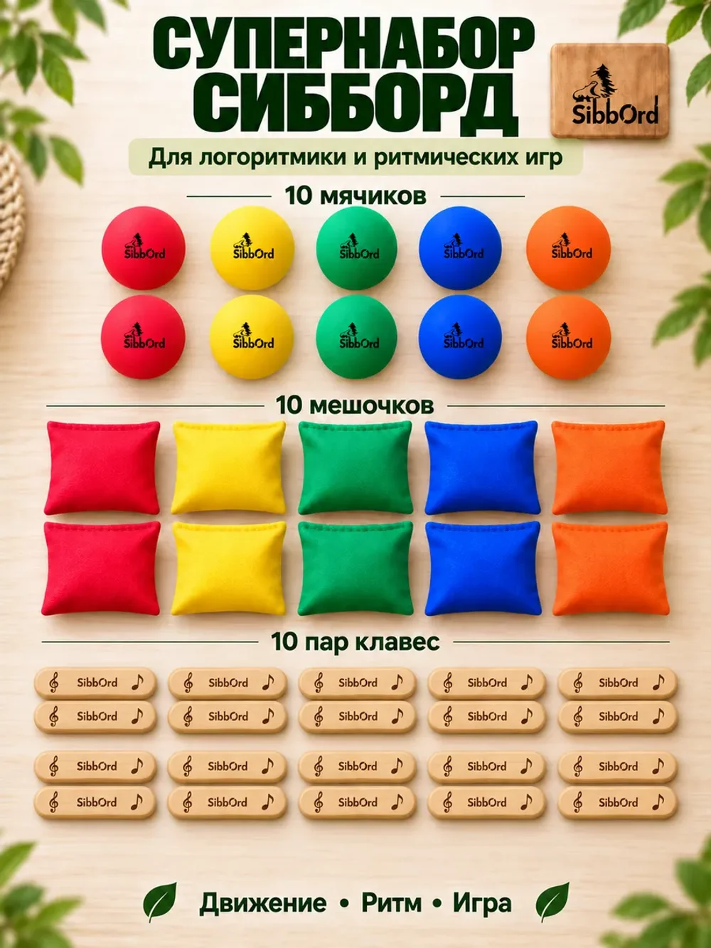 Сибборд Набор для логоритмики: мячики, мешочки, клавесы