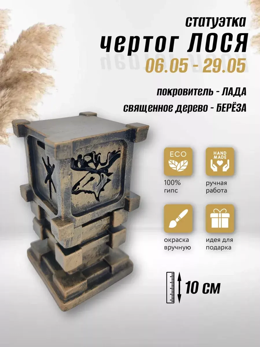 Коллекционная алтарная фигурка статуэтка славянский оберег Чертог Лося
