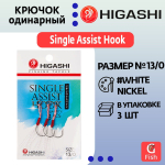 Крючок одинарный HIGASHI Single Assist Hook SA-001 #11/0