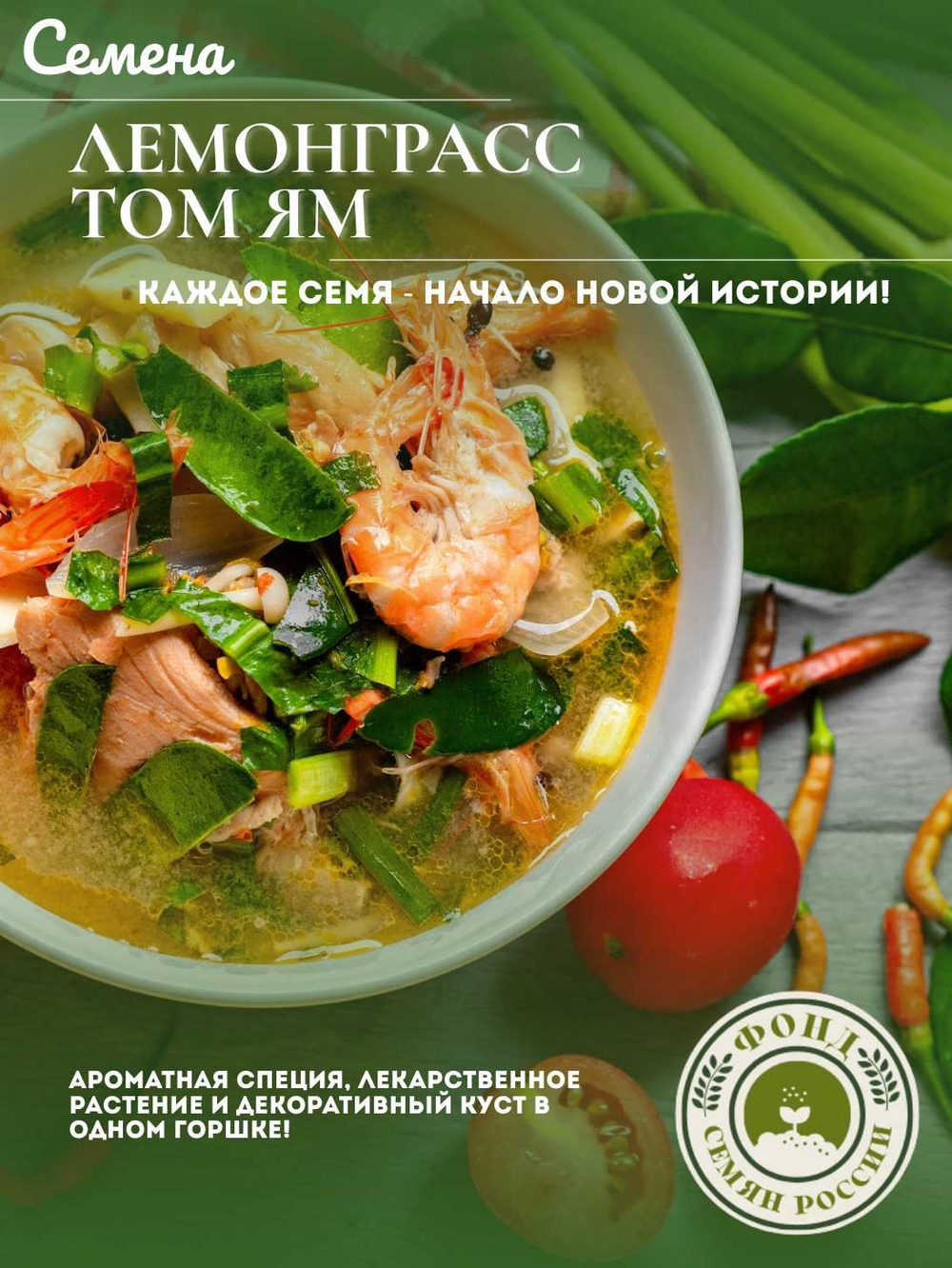 Лемонграсс Том Ям, Семена 0,03 гр.