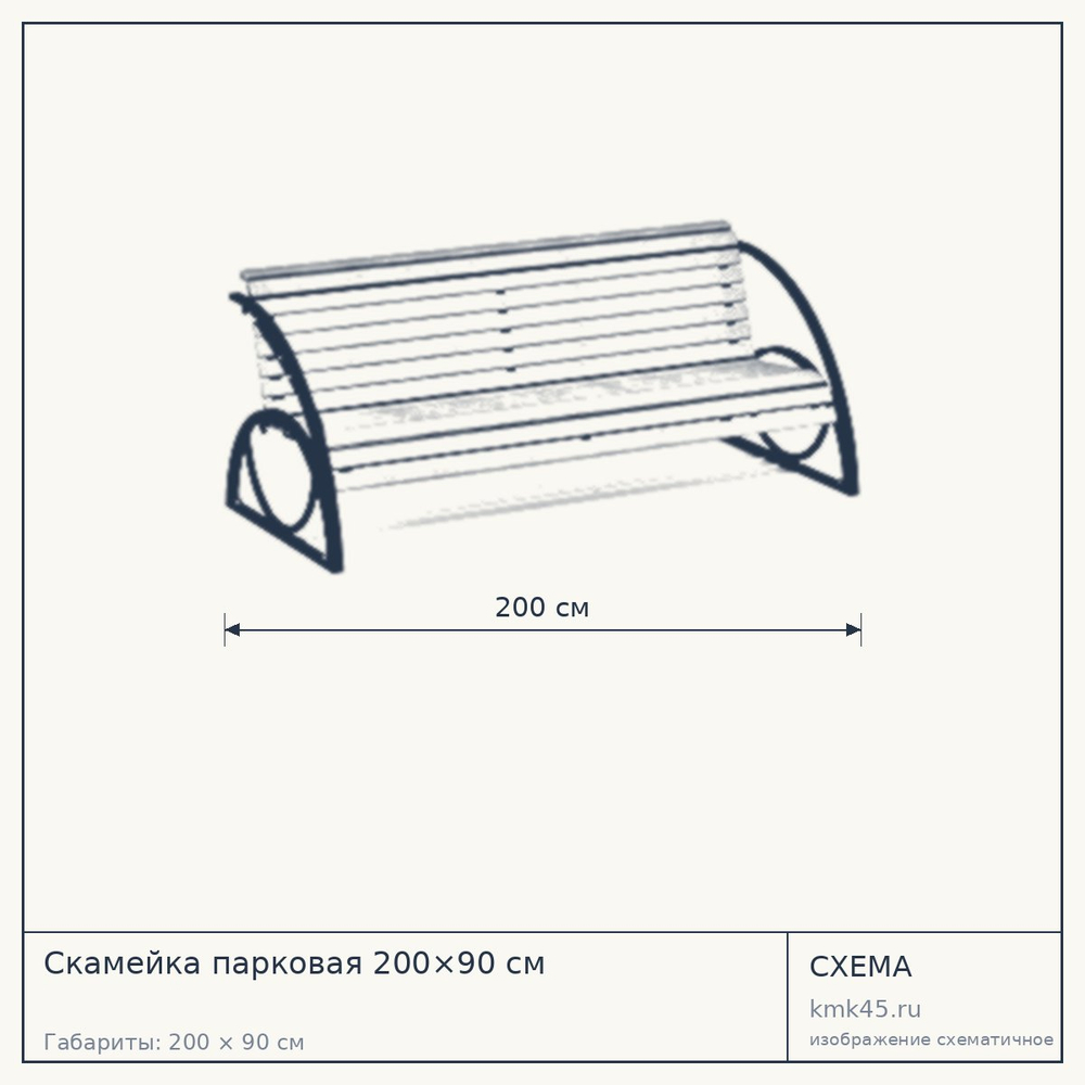 Схема с габаритами: Скамейка парковая 200×90 см
