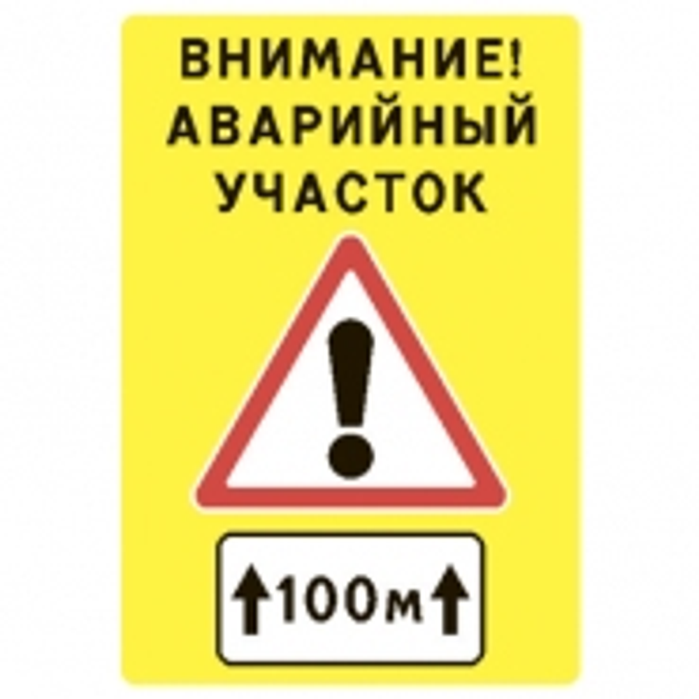 Щит предупреждающий «Внимание! Аварийный участок» 1520×2300 мм на флуоресцентном фоне