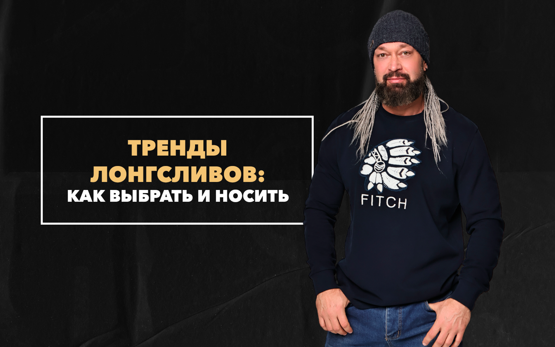 Тренды лонгсливов: как выбрать и носить
