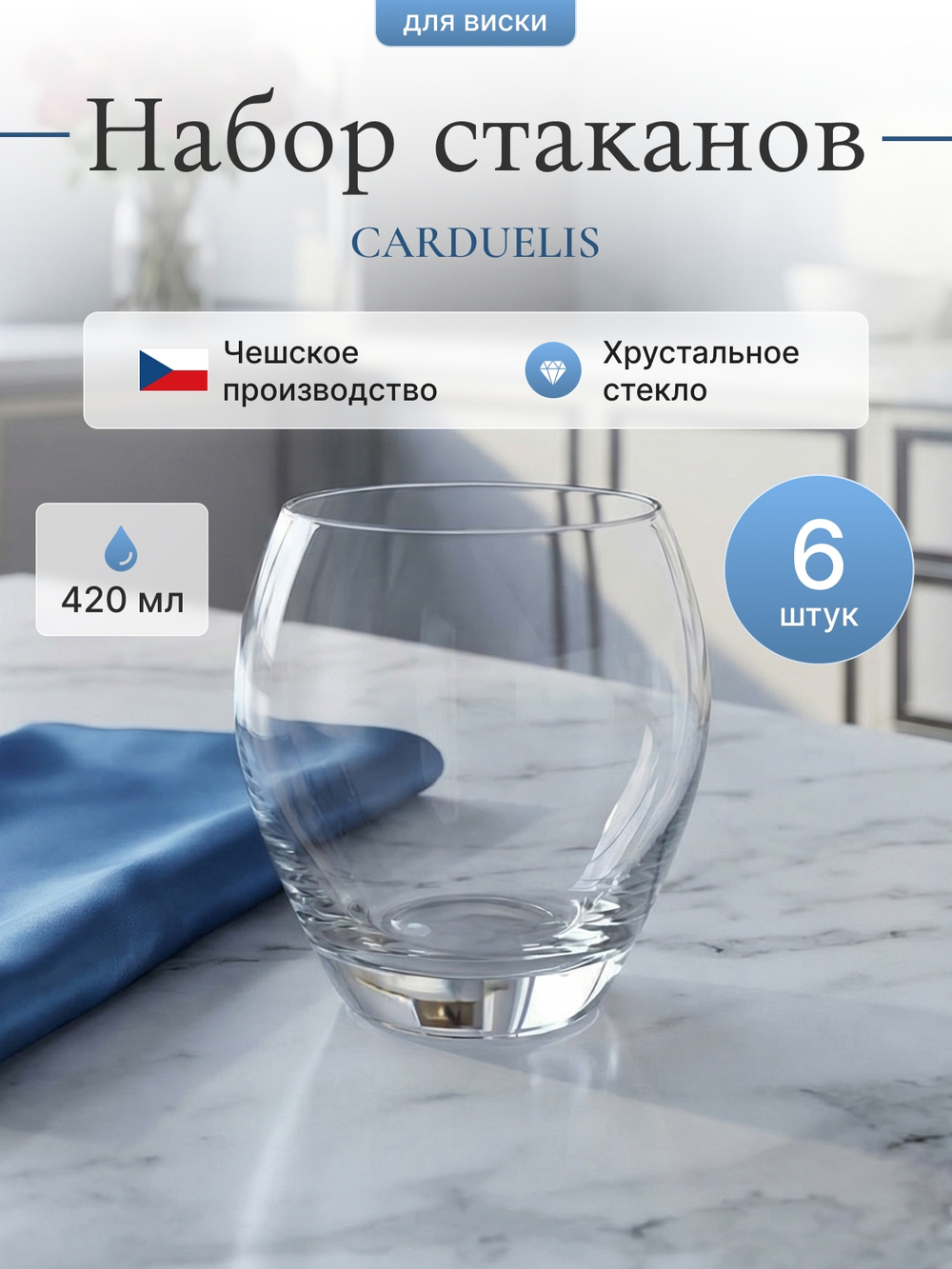 Набор стаканов "CARDUELIS" 420 мл 6 шт