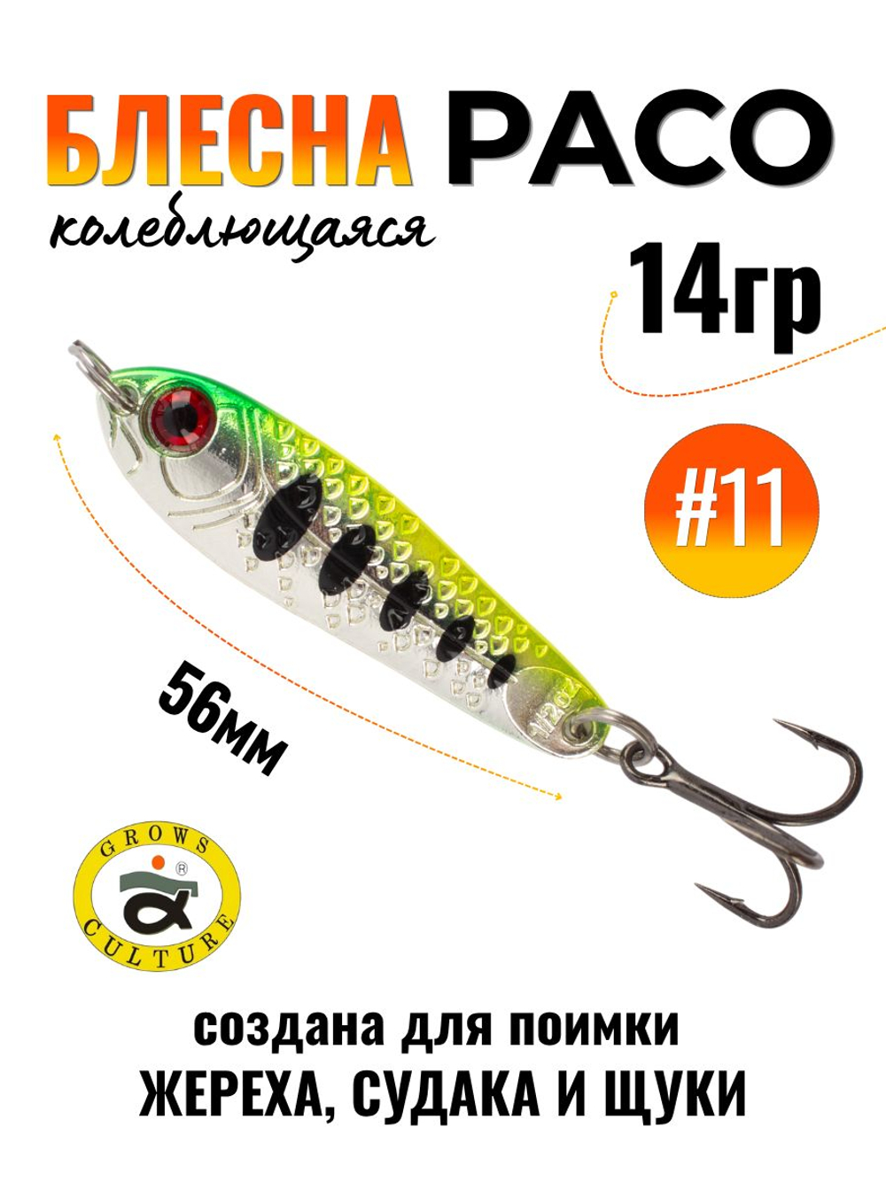 Блесна Paco Grows Culture на жереха, судака, щуку 14 гр #11