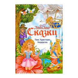 Любимые сказки