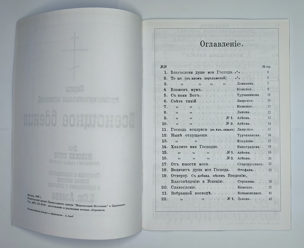 № 030 Всенощное бдение: сборник духовно-музыкальных песнопений для женского хора. Ред. Е.С. Азеев