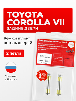 Ремкомплект (втулки) петель задних дверей Toyota Corolla (VII) [Кузов:AE10#,CE100,EE10#] (2 петли, RPD9-2) 1991-2001