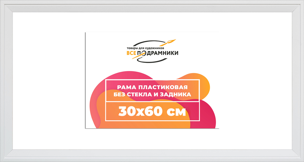 Рама 30x60 для картин и фотографий