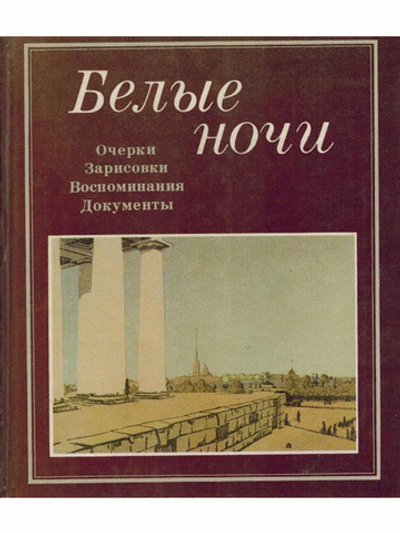 Белые ночи. Очерки. Зарисовки. Воспоминания. Документы