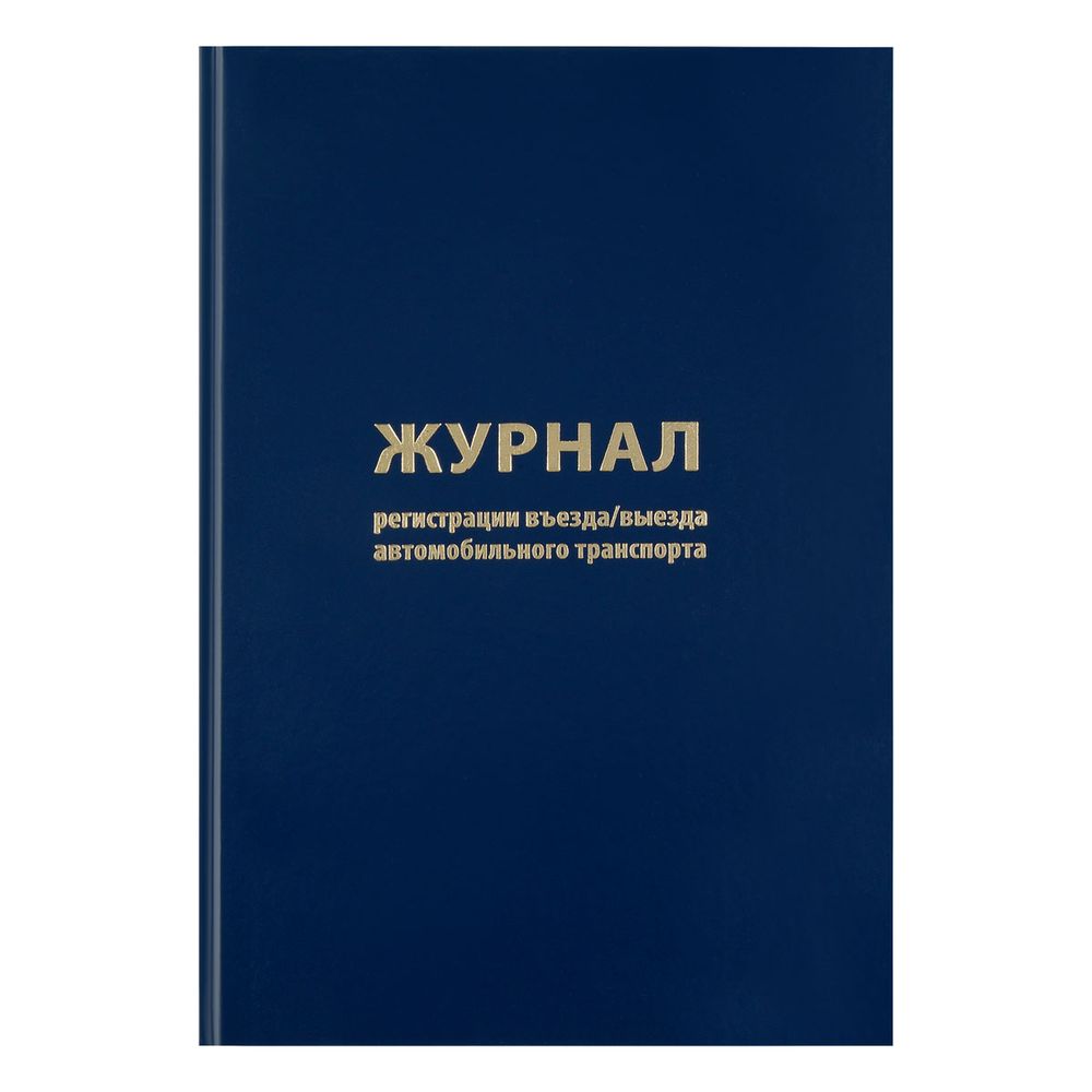 Журнал регистрации въезда/выезда автотранпорта  А4, 96л., обл. твердая 7БЦ, Спейс